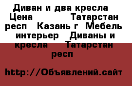 Диван и два кресла › Цена ­ 6 500 - Татарстан респ., Казань г. Мебель, интерьер » Диваны и кресла   . Татарстан респ.